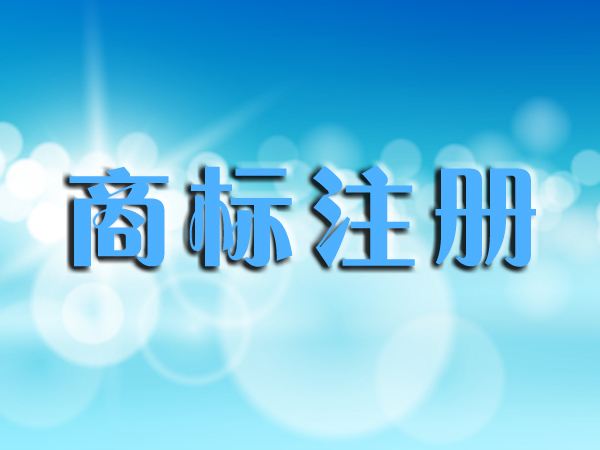 前三季度黑龍江哈爾濱市新增注冊商標29597件